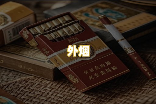 外烟